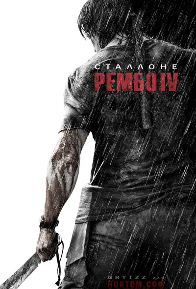 Рембо 4 (2008) - постер фільму