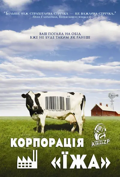 Корпорація «Їжа» (2008) - постер фільму