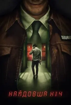 Найдовша ніч (2022) - постер серіалу