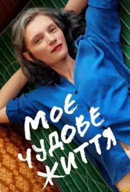 Моє чудове життя (2021) - дивитись онлайн