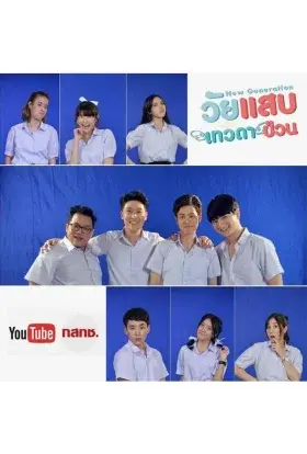 Нове покоління (2020) - дивитись онлайн