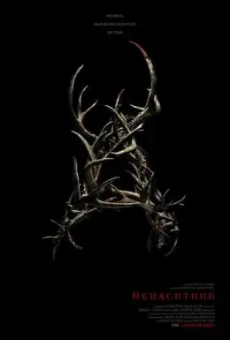 Ненаситний (2021) - постер фільму