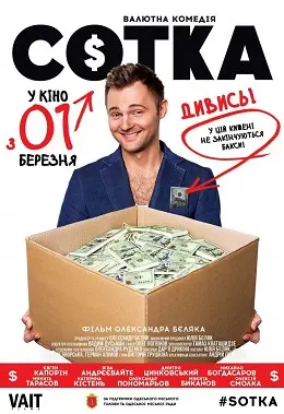 Сотка (2018) - постер фільму