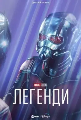Marvel Studios: Легенди (2023) - дивитись онлайн