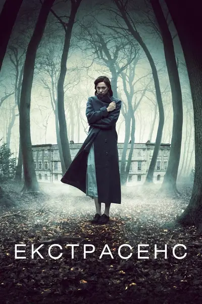 Екстрасенс / Пробудження (2011) - постер фільму