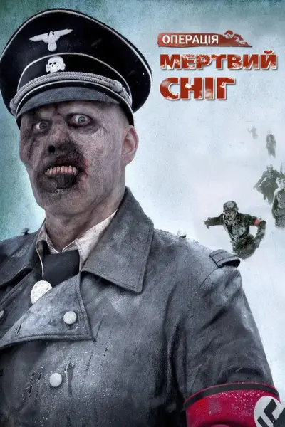 Операція «Мертвий сніг» (2009) - постер фільму