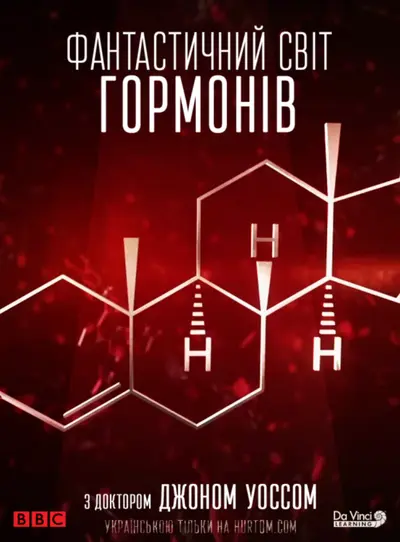 Фантастичний світ гормонів з доктором Джоном Уоссом (2014) - постер фільму