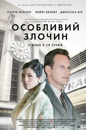Особливий злочин (2016) - постер фільму