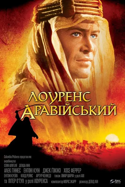 Лоуренс Аравійський (1962) - постер фільму