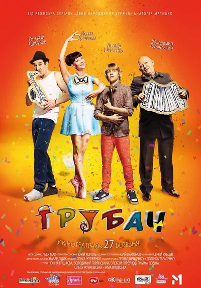 Трубач (2014) - постер фільму
