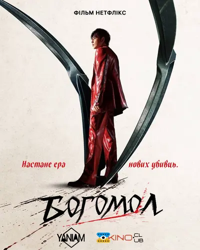 Богомол (2025) - постер фільму