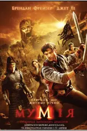 Мумія: Гробниця Імператора Драконів