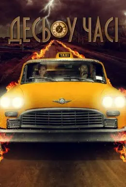 Десь у часі (2018) - постер фільму