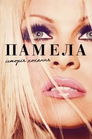Памела, історія кохання (2023) - постер фільму