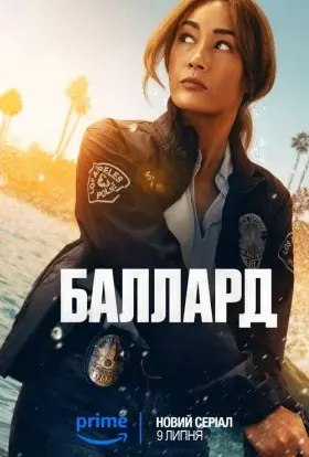 Баллард (2025) - постер серіалу