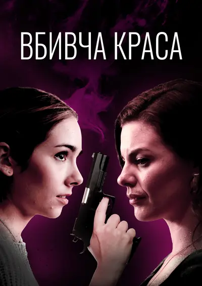 Смертельна краса / Вбивча краса (2018) - постер фільму