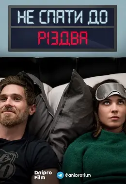 Не спати до Різдва (2018) - дивитись онлайн