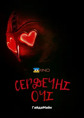 Сердечні Очі (2025) - дивитись онлайн