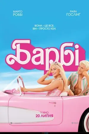 Барбі (2023) - постер фільму