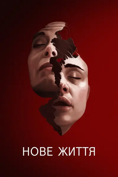 Нове Життя (2023) - постер фільму