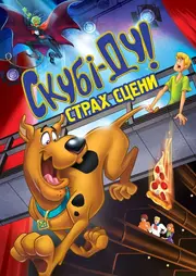 Скубі Ду! Страх сцени