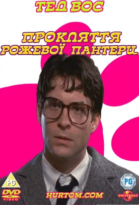 Прокляття рожевої пантери (1983) - постер
