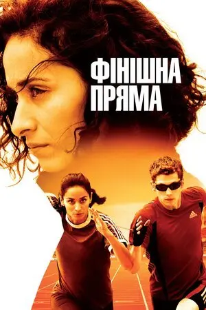 Фінішна пряма (2011) - постер фільму