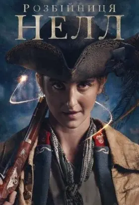 Розбійниця Нелл (2024) - постер серіалу
