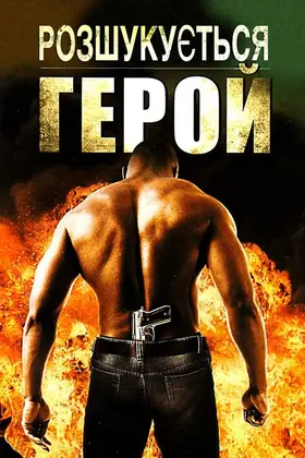 Розшукується герой (2008) - дивитись онлайн