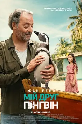Мій друг пінгвін (2024) - дивитись онлайн
