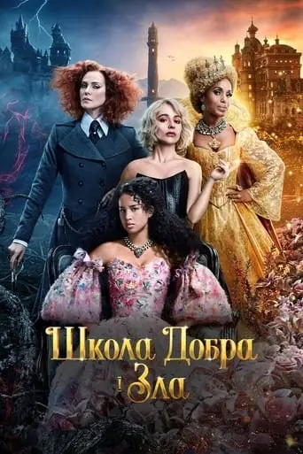 Школа добра і зла (2022) - постер фільму