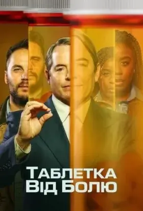Таблетка від болю (2023) - постер серіалу