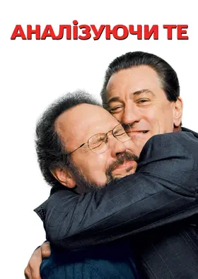 Аналізуючи те (2002) - дивитись онлайн