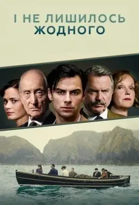 І не лишилось жодного (2015) - постер серіалу