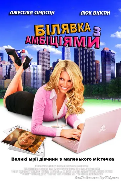 Білявка з амбіціями (2007) - постер фільму