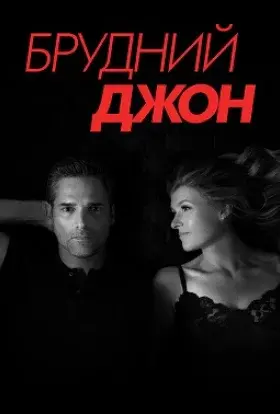 Брудний Джон (2018) - постер серіалу