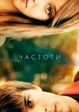 Частоти (2013) - дивитись онлайн