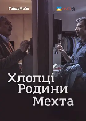 Хлопці Родини Мехта