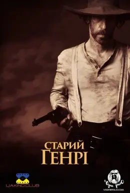 Старий Генрі (2021) - постер фільму
