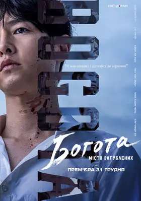 Богота: Місто загублених