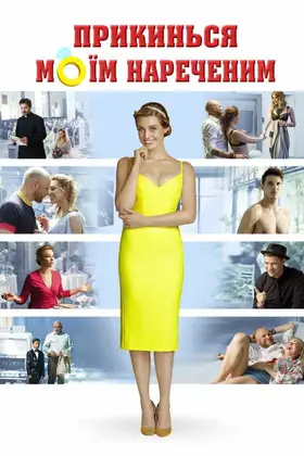 Прикинься моїм нареченим (2018) - дивитись онлайн
