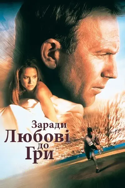 За любов до гри / Заради любові до гри (1999) - постер фільму