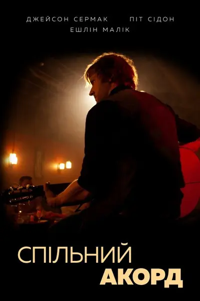 Спільний акорд (2013) - постер фільму