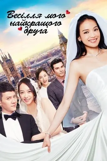 Весілля мого найкращого друга (2016) - постер фільму