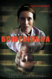 Не в собі / Божевільна