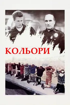Кольори (1988) - дивитись онлайн