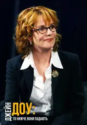 Джейн Доу. То нижче вони падають