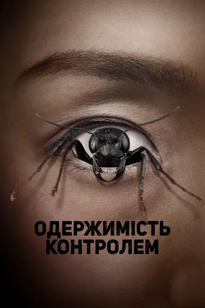Одержима контролем (2025) - постер фільму