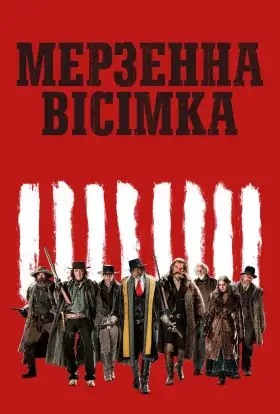 Мерзенна вісімка (2015) - дивитись онлайн