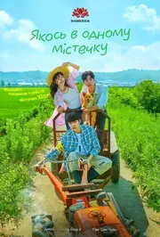 Якось в одному містечку